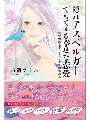 cover image of 隠れアスペルガーでもできる幸せな恋愛